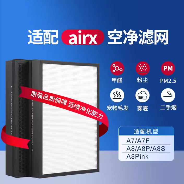 airx空气净化器滤网 AF701 801 802A7 A7F A8P除甲醛滤芯