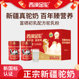 乳官方正品 奶粉新疆正宗富硒初乳驼 西漠金驼 新国标认证