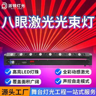 八眼激光光束灯8+8LED点阵激光灯酒吧蹦迪全彩镭射灯舞台激光
