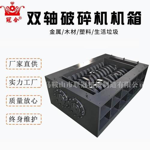 马鞍山定做双轴撕碎机机箱四轴撕碎机刀片破碎机刀箱撕碎机