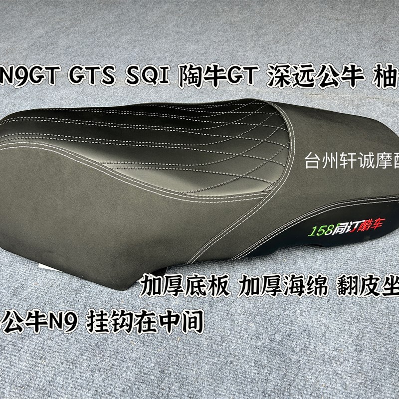 台邦N9GT 陶牛GT小德GTS 嘉迪SQIG 四季星GT9加厚海绵加厚底板坐