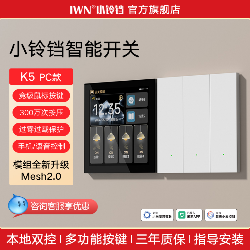 小铃铛智能开关面板单零火版