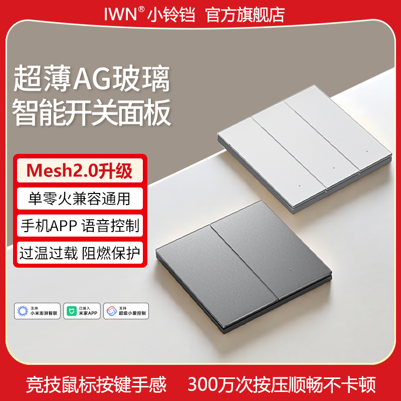 iwn小铃铛智能开关超薄AG玻璃K5