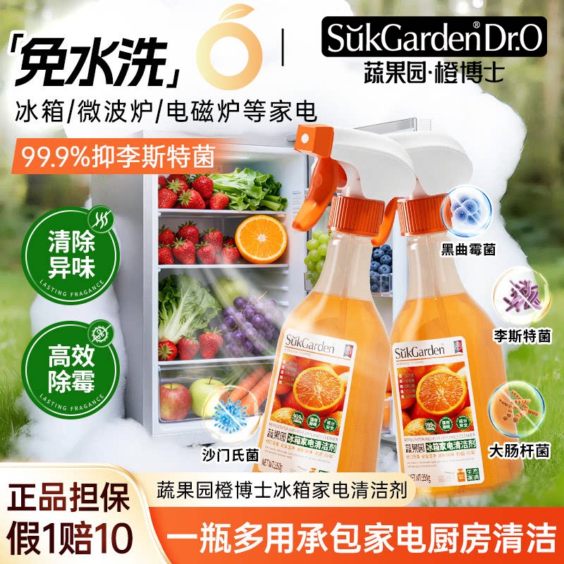 蔬果园冰箱清洁剂除味剂消毒杀菌除臭去味厨房家用电器专用清洗液