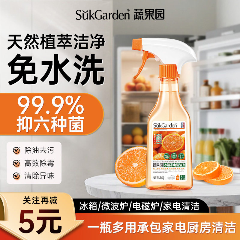 【李斯特菌克星】蔬果园冰箱清洁剂除味剂消毒杀菌除臭家用清洗液,洗护清洁剂/卫生巾/纸/香薰,消毒液,淘宝优惠券,粉丝福利购,淘宝优惠卷