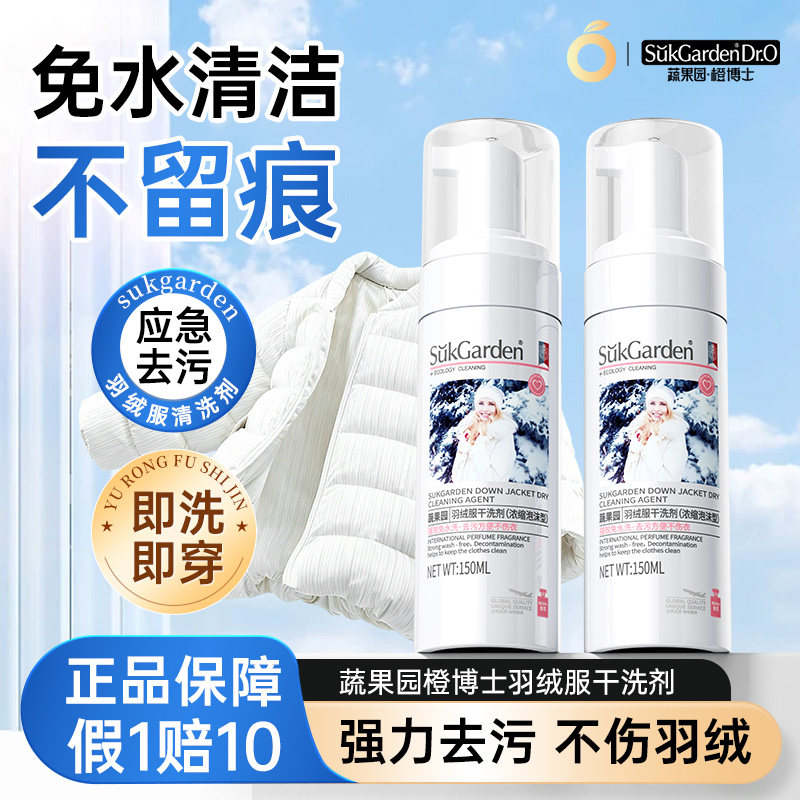 蔬果园橙博士羽绒服清洁剂干洗剂
