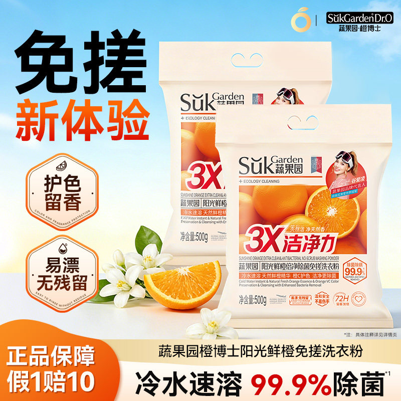 蔬果园橙博士鲜橙免搓洗衣粉洁净除菌持久留香成分天然安全温和