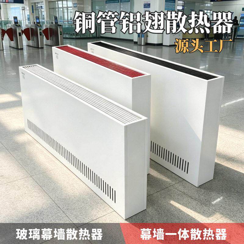 定制铜管铝翅散热器铝串片暖气片玻璃幕墙采暖自然对流水暖散热片