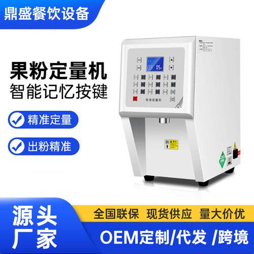 商用蛋糕店奶茶店设备智能全自动缸果粉定量机奶精粉末类定量仪