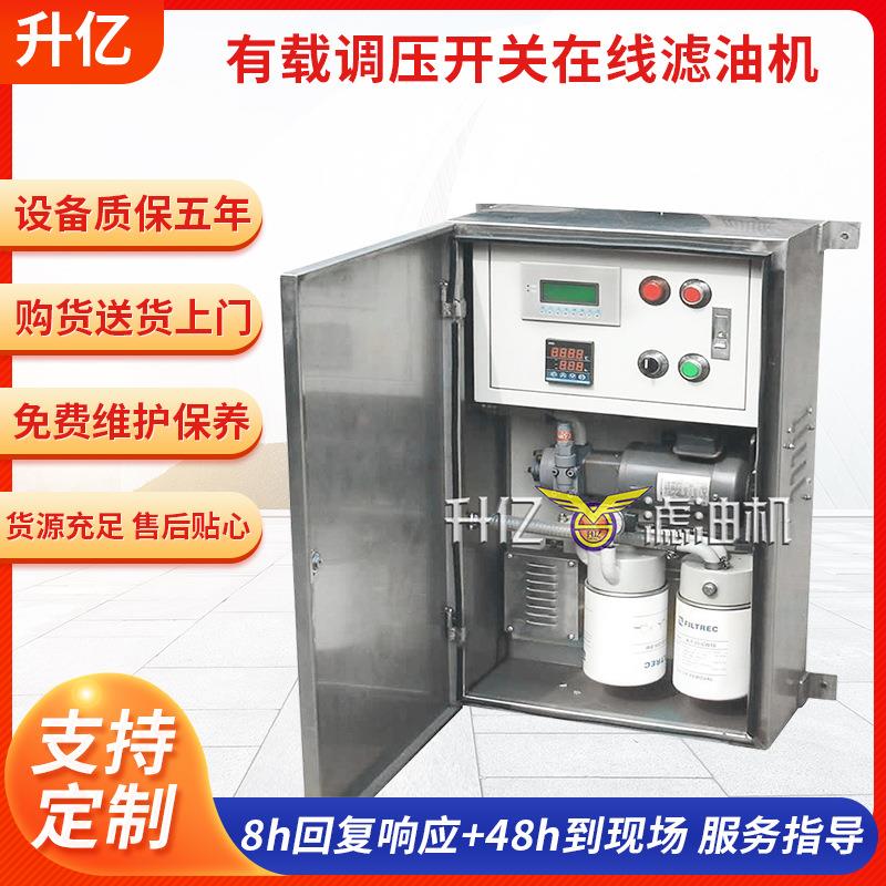 厂家现货变压器有载调压分接开关在线滤油机封闭式绝缘油净油机