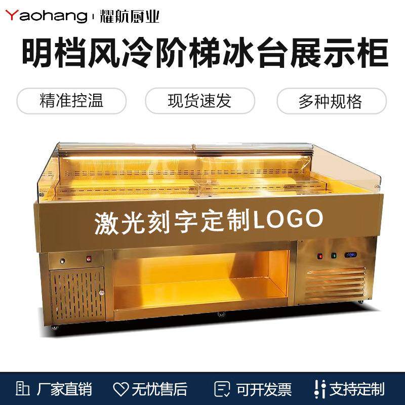 冰台明档风冷展示柜阶梯可喷雾点菜柜自助烤肉卧式冷藏保鲜柜商用