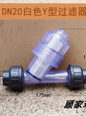 白色全透明DN15/20/25/32UPVC 管道式塑料Y型过滤器 过滤阀门热卖