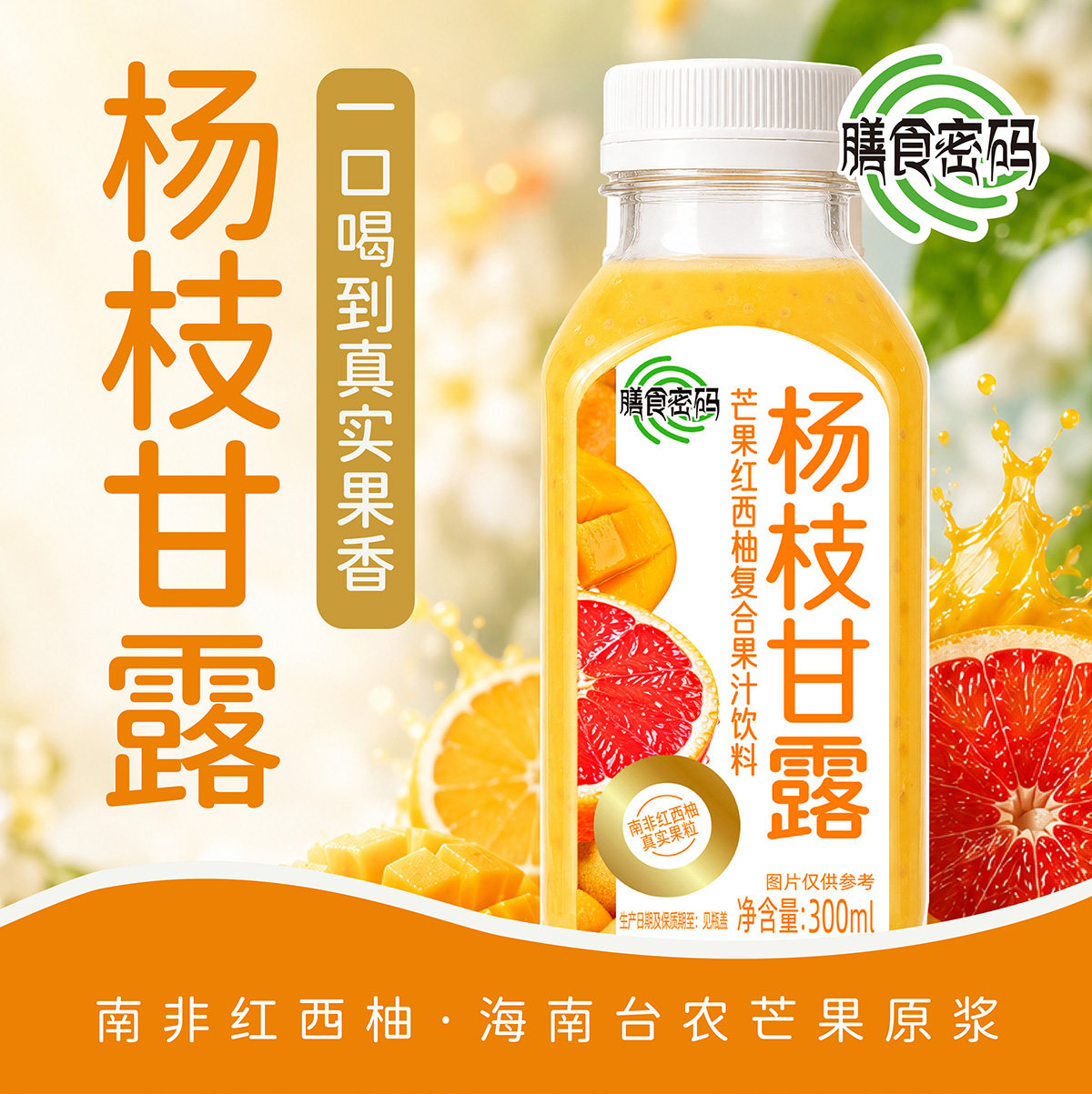 膳食密码杨枝甘露真实果香