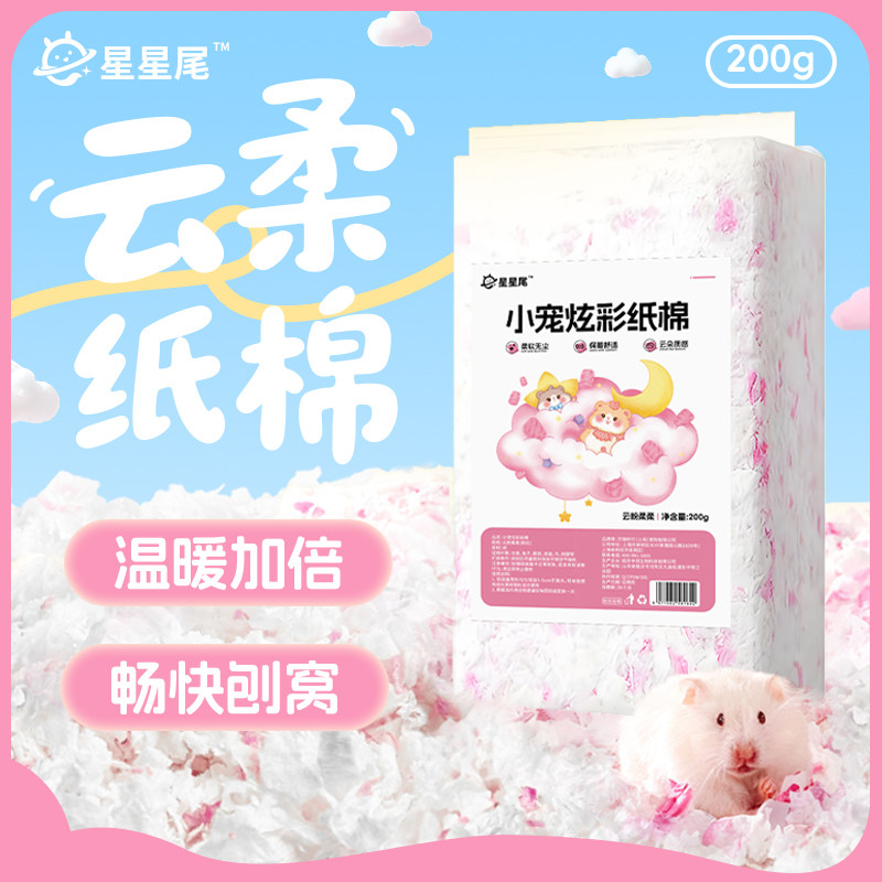 星星尾仓鼠吸水纸棉保暖棉球无尘纸粒除臭纸粒用冬天保暖造景垫料