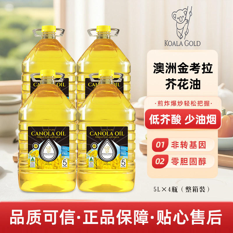 澳洲进口金考拉芥花籽油5L*4桶