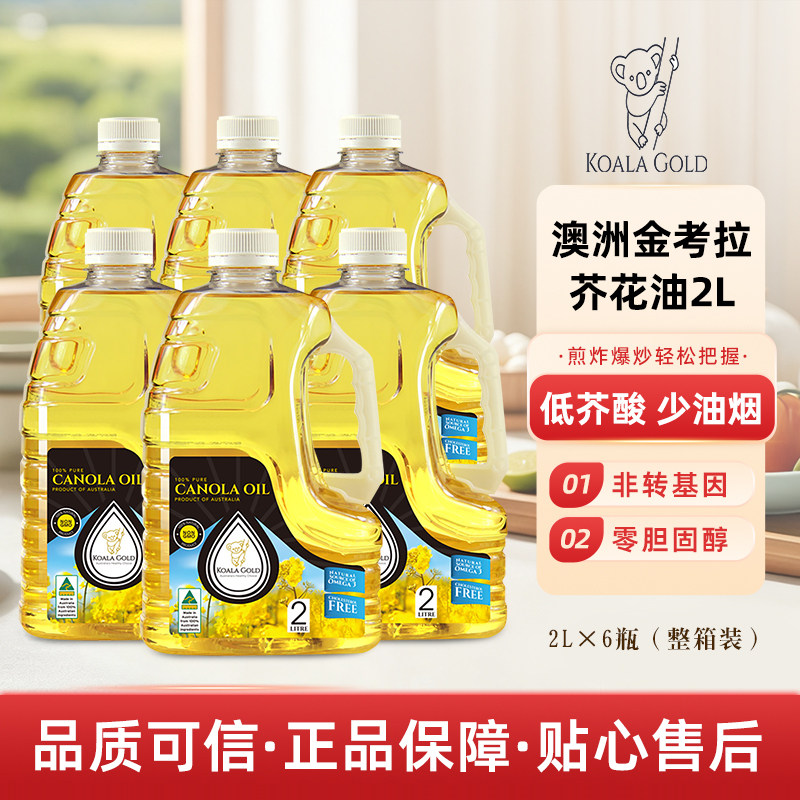 澳洲进口金考拉芥花油2L*6整箱装