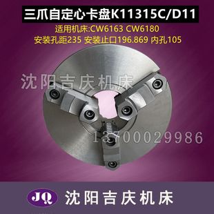 沈阳大连CW6163B CW6180B三爪自定心卡盘K11315C/D11瓦房店方圆