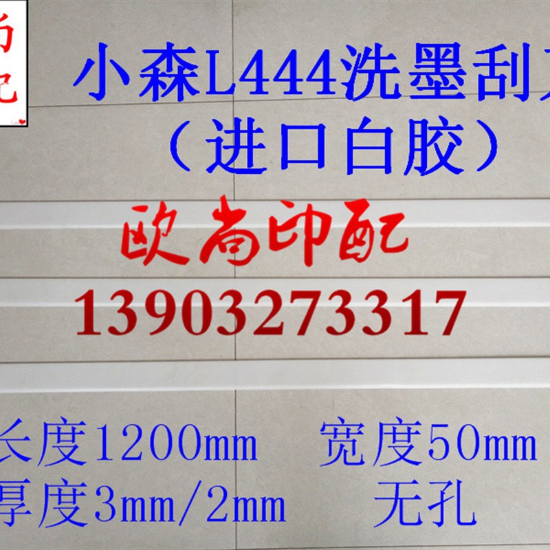 小森白胶a刮墨刀洗墨刮刀小森L444刮墨刀刮墨板 洗墨条 刮墨板