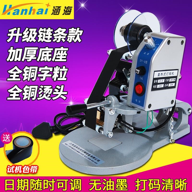 涵海DY-8直热式色带打t码机手持钢印包装塑料袋改码不干胶标签打