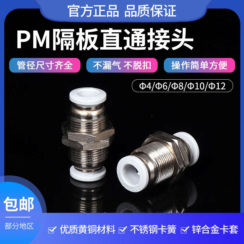 PM隔板直通接头气管快速对插穿板直径B4mm6/8/10/12mm气动软管接