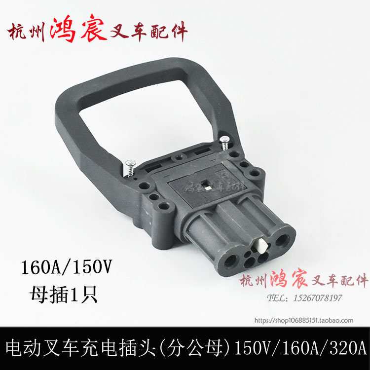 电动叉车电源连接器 充电插头公头母头 插接器 160A1O50V/320A150