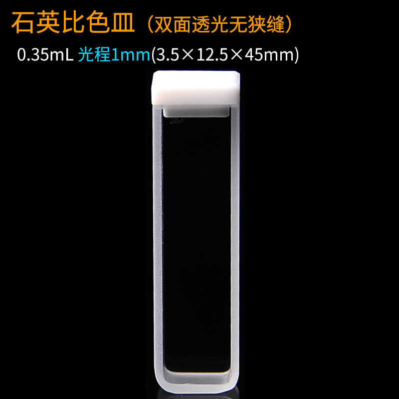 石英比色皿两面透光无狭缝光程0w.5~100mm光学皿 吸收池样品池含