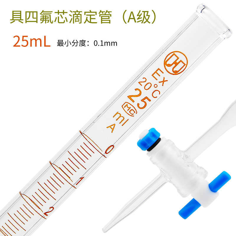 华鸥 A级透明/i棕色具四氟芯滴定管10/25/50mL 蓝线具四氟芯滴定