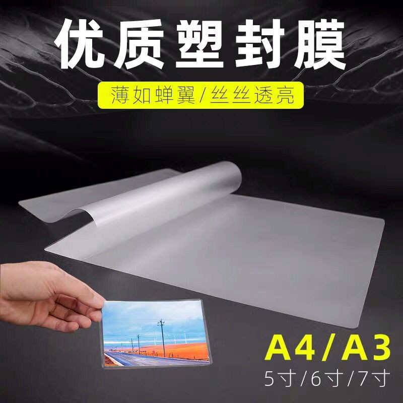 菜单过胶纸af4热塑膜丝5c照片文件塑封机卡过护袋膜塑膜塑封
