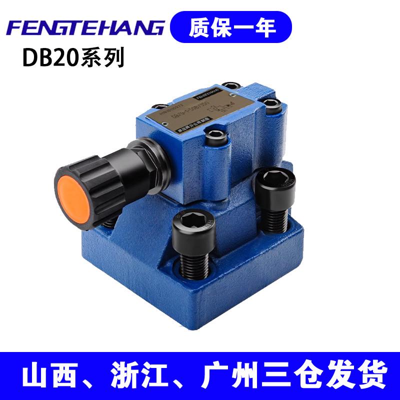 FTH系列溢流阀DB20-1-50B/315 DB20-2-50RB315厂家品质液压阀