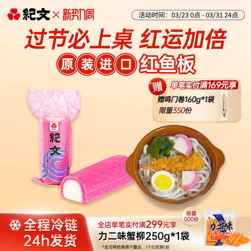 日本纪文红鱼板鱼糕原装进口可搭关东煮寿喜烧食材火锅螺蛳粉商用
