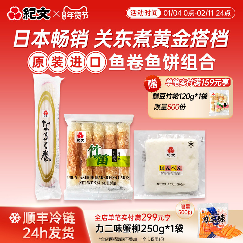 日本纪文鱼饼鱼糕力二味蟹柳鱼板丸竹轮鸣门卷日式关东煮半成品,水产肉类/新鲜蔬果/熟食,鱼糕/鱼饼,淘宝优惠券,粉丝福利购,淘宝优惠卷