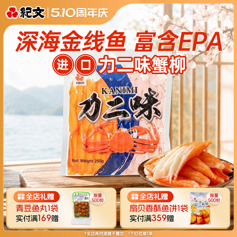 日本纪文力二味蟹柳蟹香鱼柳原装进口蟹肉风味即食手撕蟹柳棒250g