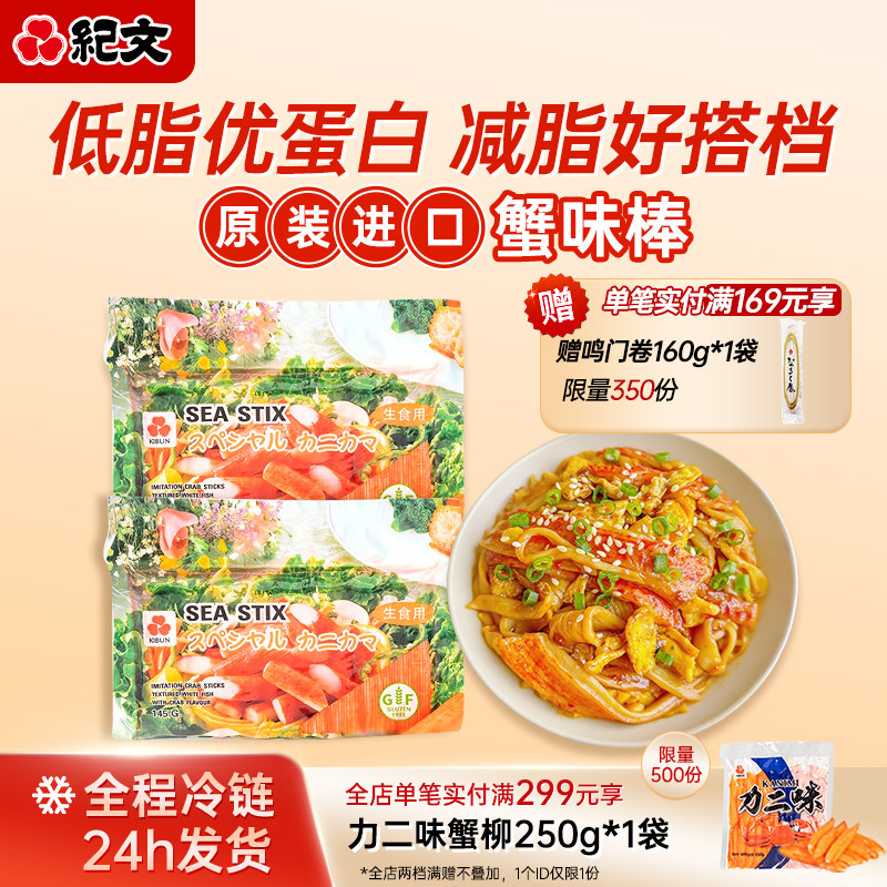 日本纪文力二味蟹柳棒日式手撕蟹味棒可配关东煮蟹肉棒即食小零食