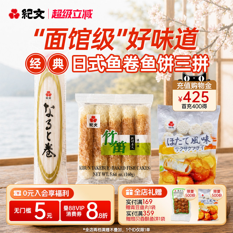 日本纪文鸣门鱼卷鱼糕组合