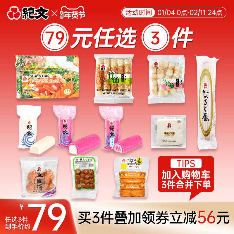 【79任选3件】日本纪文鸣门卷进口关东煮食材拉面配料即食鱼板糕,水产肉类/新鲜蔬果/熟食,鱼糕/鱼饼,淘宝优惠券,粉丝福利购,淘宝优惠卷