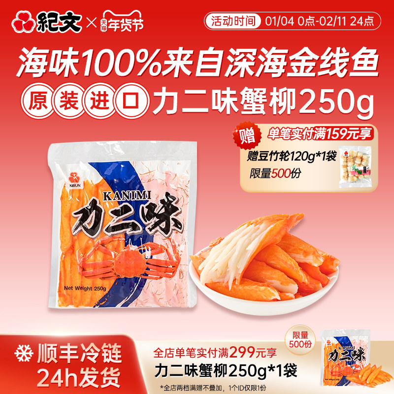 日本纪文力二味蟹柳无添加原装进口仿真蟹肉手撕搭寿司火锅螺蛳粉,零食/坚果/特产,蟹系列,淘宝优惠券,粉丝福利购,淘宝优惠卷