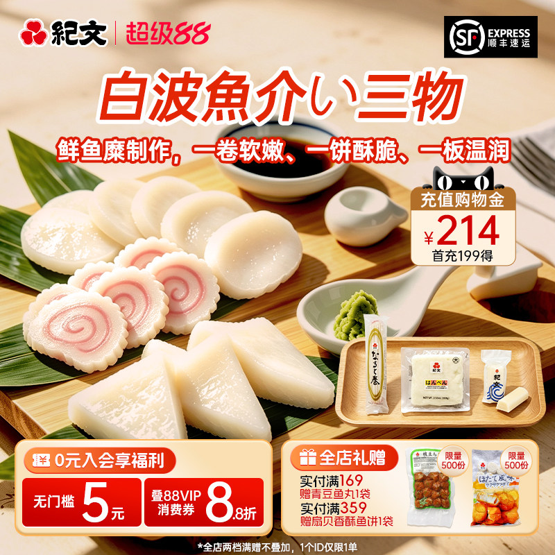 日本纪文鱼饼鱼糕鱼板顺丰发货