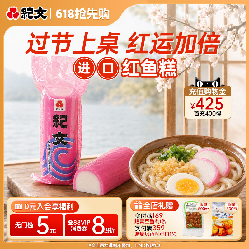日本纪文红鱼板鱼糕原装进口可搭关东煮寿喜烧食材火锅螺蛳粉商用