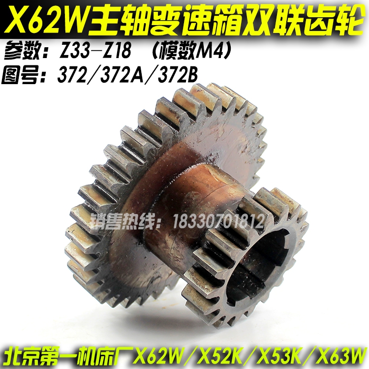 北京机床X62W X52K X53K X63W铣床配件双联齿轮372 372A 372B