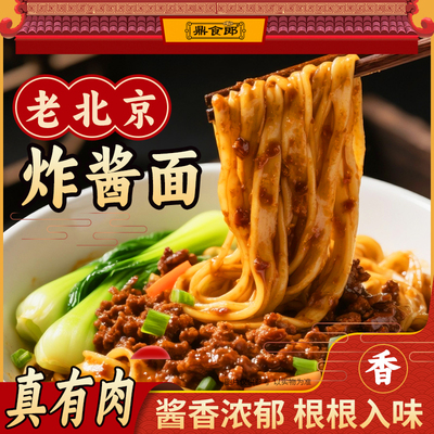 老北京炸酱方便面速食宿舍拌面4盒