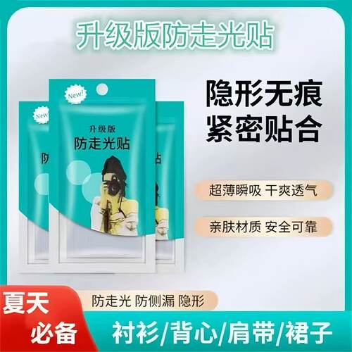 升级版防走光胸口隐形无痕防滑贴
