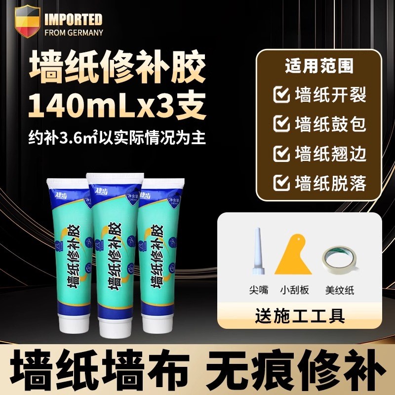 德系墙纸修补胶水壁纸修补胶糯z米胶墙布专用修复翘边补胶专用胶