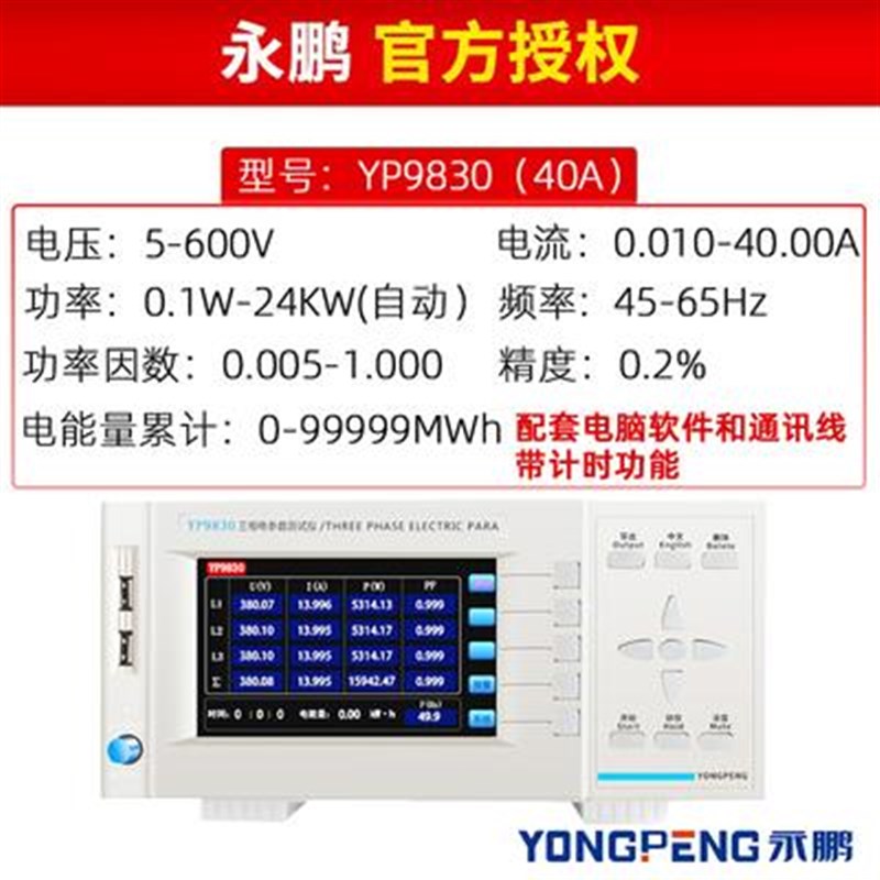 永鹏YP9830三相电参数测试仪20A三相功率计40A电参数T测量仪60/80
