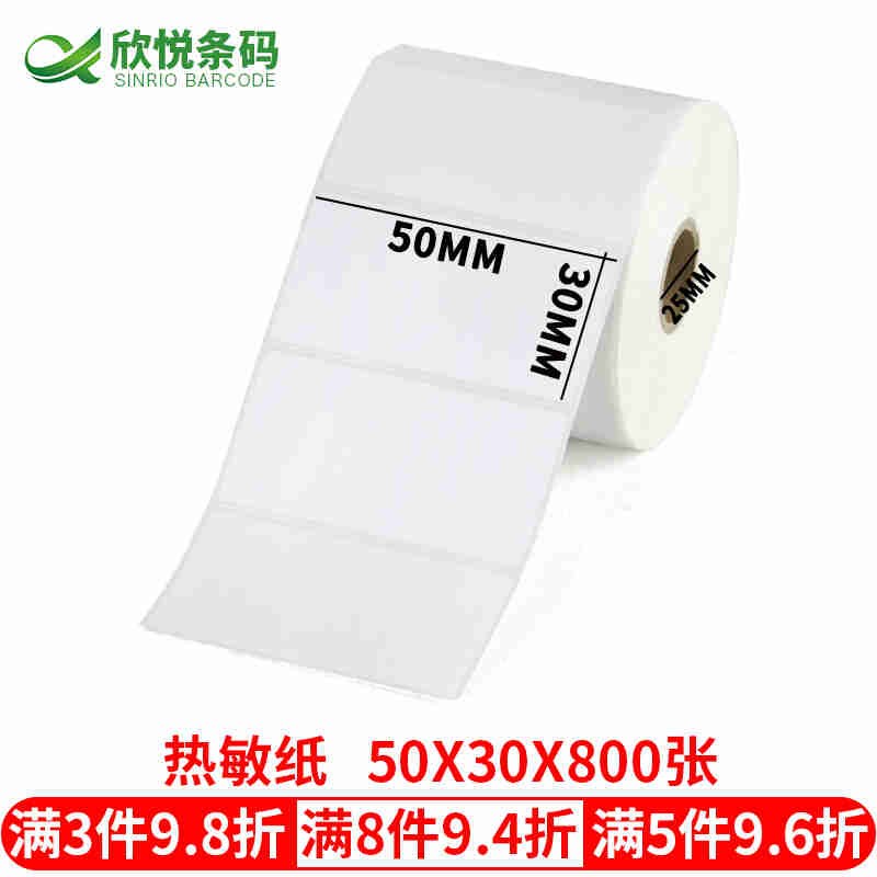 欣悦SIN标签热敏不干胶标签纸条码纸标签打印V纸热敏纸称纸E