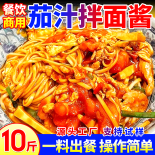 茄汁拌面酱商用番茄米线牛肉面调料学校食堂酸甜茄汁面拌面酱批发