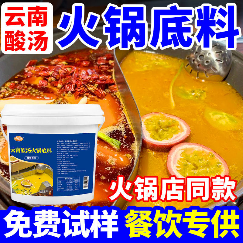 云南酸汤火锅底料商用百香果味酸汤火锅调味料肥牛米线土豆粉汤底,粮油调味/速食/干货/烘焙,酱类调料,淘宝优惠券,粉丝福利购,淘宝优惠卷
