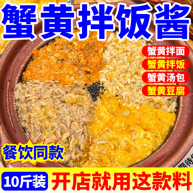 蟹黄拌饭酱商用蟹黄酱正蟹黄宗豆腐蟹黄风味拌面干捞粉丝酱调味料