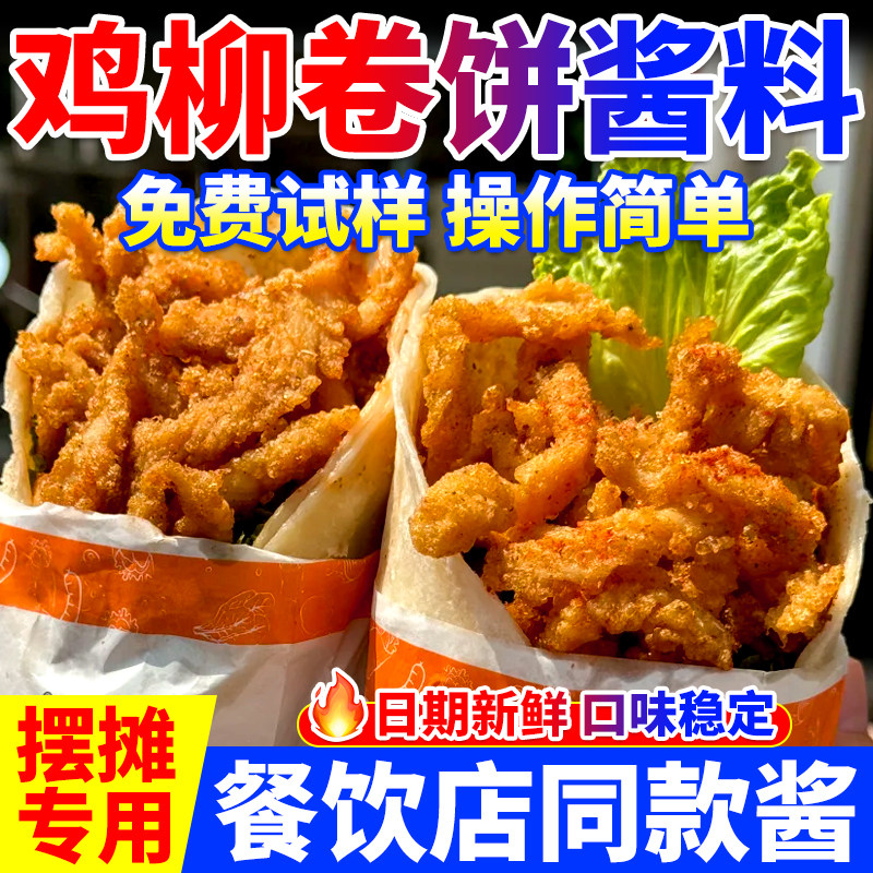 鸡柳卷饼专用酱商用香辣卤肉洛馍卷饼香酥鸡柳饼酱料春饼拌酱批发,粮油调味/速食/干货/烘焙,酱类调料,淘宝优惠券,粉丝福利购,淘宝优惠卷