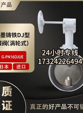 日本北泽不锈钢阀板G-PN16DJUE涡轮蝶阀KITZ原装球墨铸铁自来水阀