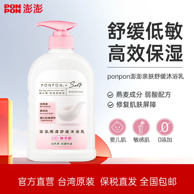 台湾澎澎亲肤舒缓氨基酸修护女香体持久留香沐浴液乳去痘后背除螨